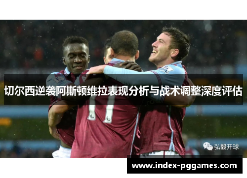 切尔西逆袭阿斯顿维拉表现分析与战术调整深度评估