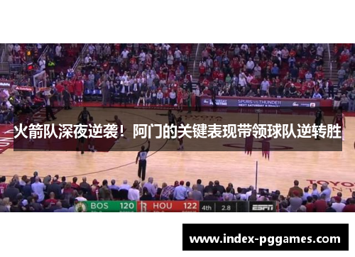 火箭队深夜逆袭！阿门的关键表现带领球队逆转胜