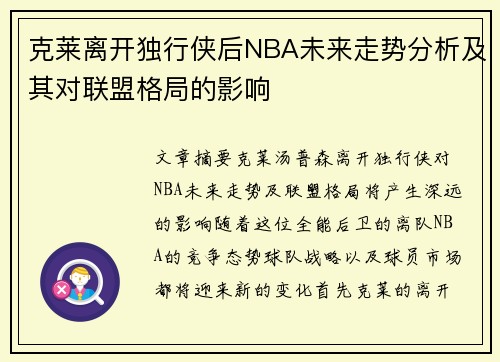 克莱离开独行侠后NBA未来走势分析及其对联盟格局的影响