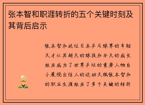 张本智和职涯转折的五个关键时刻及其背后启示
