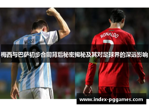 梅西与巴萨初步合同背后秘密揭秘及其对足球界的深远影响