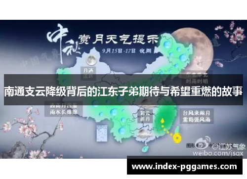 南通支云降级背后的江东子弟期待与希望重燃的故事