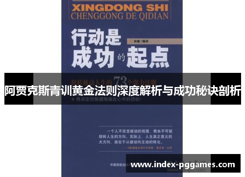阿贾克斯青训黄金法则深度解析与成功秘诀剖析